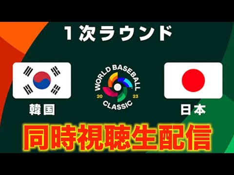 【WBC2023】１次ラウンド：韓国 vs 日本【同時視聴生配信】