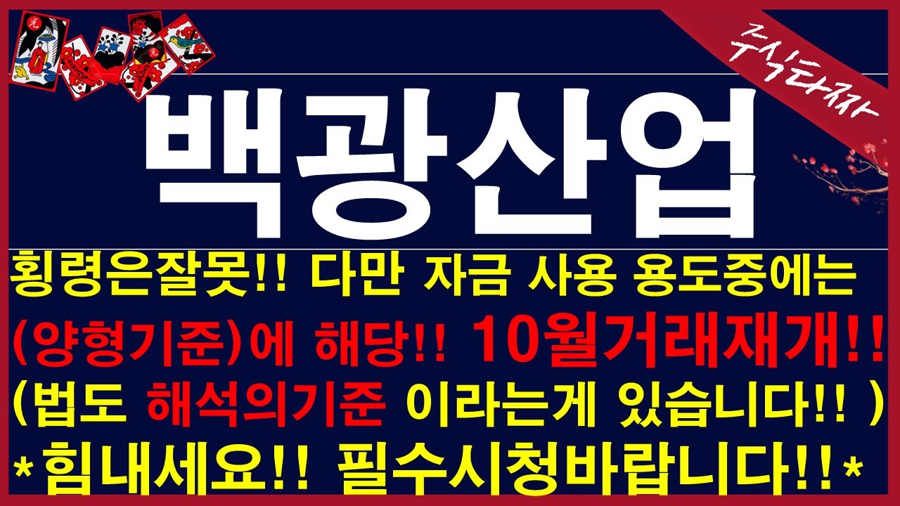 [백광산업]거래재개를위해 적극동참하세요! 좋은결과는 여러분이 만들어야합니다! !#백광산업주가전망 #백광산업주가 #상장폐지 #거래정지  #횡령 #백광산업