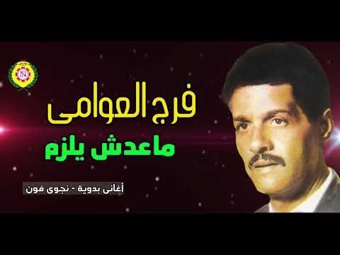 فرج العوامى ماعدش يلزم أغاني بدوية نجوى فون 