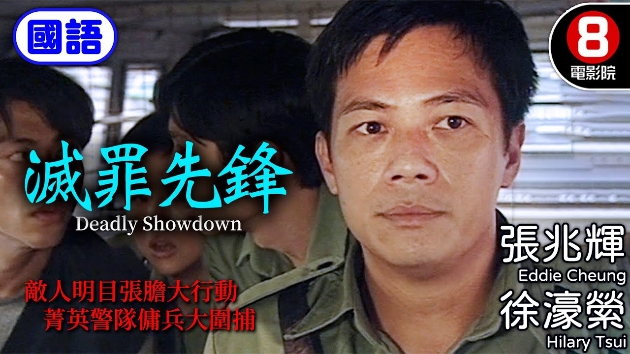 比《衝鋒隊怒火街頭》更冷門佳作!重溫1997年最熱血、最正氣的港產警匪經典|滅罪先鋒 (國語) Deadly Showdown|張兆輝|徐濠縈 ...