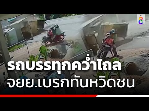 รถบรรทุกคว่ำไถล จยย.เบรกทันหวิดชน | ข่าวช่อง 8