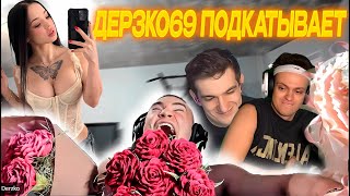 видео: ДЕРЗКО69 ПОДКАТЫВАЕТ к ЛУНАКОМ (LYNACOM) на шоу ПОДКАТЫ у БУСТЕРА И ЭВЕЛОНА | derzko69 лучшее картинка: ДЕРЗКО69 ПОДКАТЫВАЕТ к ЛУНАКОМ (LYNACOM) на шоу ПОДКАТЫ у БУСТЕРА И ЭВЕЛОНА | derzko69 лучшее