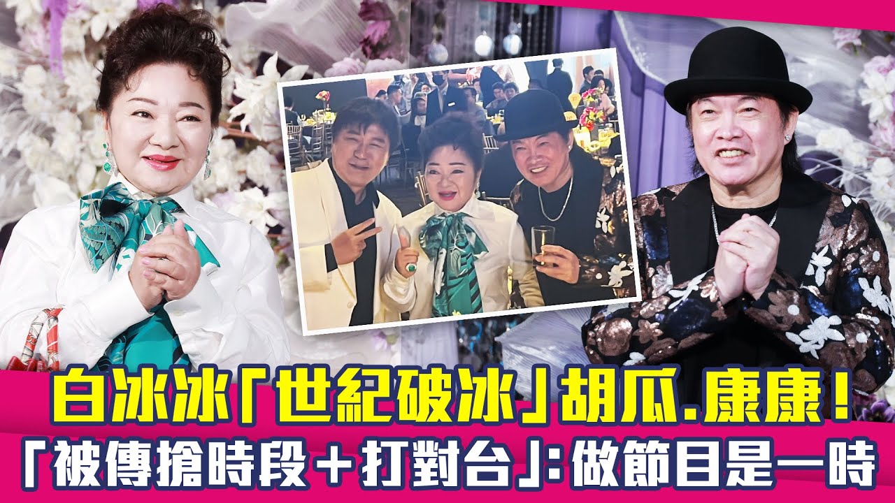白冰冰「世紀破冰」胡瓜.康康！　「被傳搶時段＋打對台」：做節目是一時