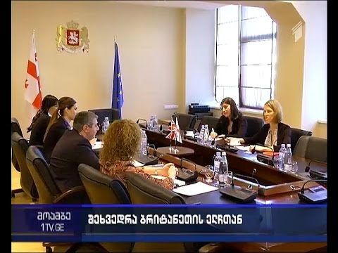 სასჯელაღსრულების მინისტრის შეხვედრა დიდი ბრიტანეთის ელჩთან