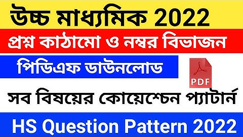 hs 2022 question pattern pdf download/ hs new question pattern 2022 pdf/wbchse class 12 new syllabus