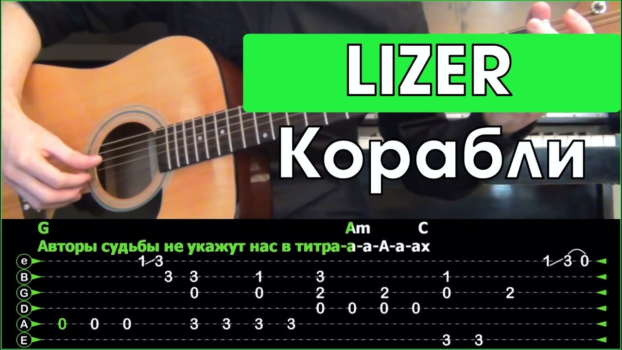 Песня на английском мы идем ко дну. Лизер корабли табы для гитары. Корабли на гитаре табы. Корабль гитара. Перебор на гитаре.