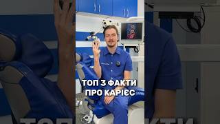Стоматологія Київ | Стоматолог Терапевт 🦷 #shorts