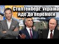 Столтенберг: Україна йде до перемоги | Віталій Портников