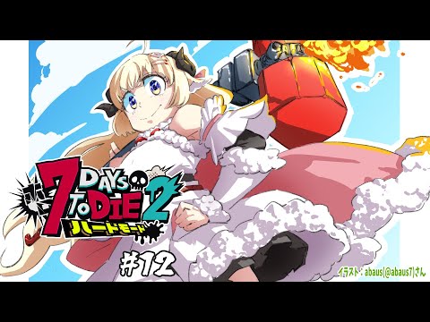 【 #ホロ7DTDハード | DAY12 】DAY12!雪原の襲撃が来るッ!7Days to Die!【角巻わため/ホロライブ4期生】