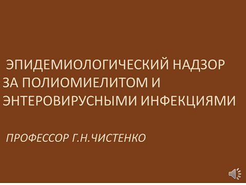 Эпидемиологический надзор   за полиомиелитом и энтеровирусными инфекциями. проф. Г.Н.Чистенко