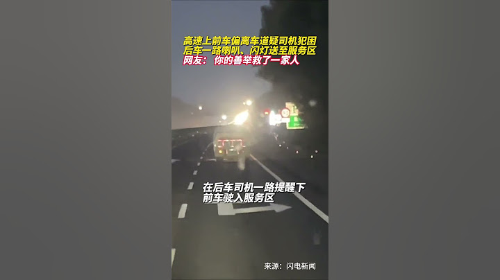 高速上前车偏离车道，疑司机犯困，后车一路喇叭、闪灯送至服务区。网友：你的善举救了一家人 #正能量 #安全