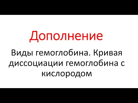 Видео: Карбоксихемоглобинът по-малко стабилен ли е от оксихемоглобина?