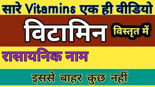 विटामिनों के रासायनिक नाम ट्रिक से || Vitamins Important questions || Vitamin ki kami se rog || Upay