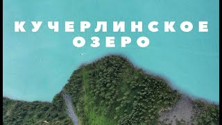 Кучерлинское озеро