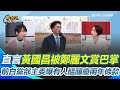鄭黃會議後的政治角力
