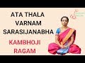 Ata thala varnam  sarasijanabha  kambhoji ragam learning mode