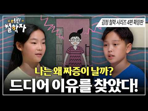[감정탐구] 왜 자꾸 짜증이 날까?! 아이들이 찾아낸 짜증의 이유 😤 ㅣ#어린철학자