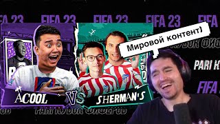 РЕАКЦИЯ КЕФИРА НА ВИДЕО АКУЛА | КУБОК ФИФЕРОВ 2023 | ПЛЕЙ-ОФФ | ACOOL VS SHERMAN’S