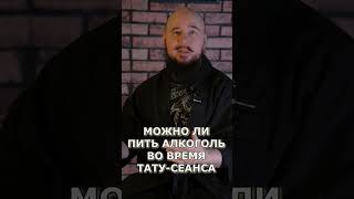 МОЖНО ЛИ ПИТЬ АЛКОГОЛЬ ВО ВРЕМЯ СЕАНСА ТАТУИРОВКИ?!