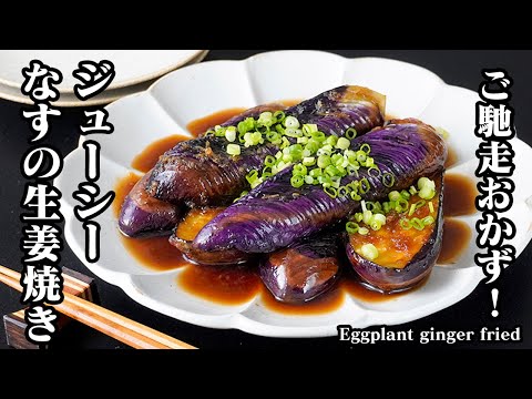 なすの生姜焼きの作り方｜切って焼くだけでナスが激旨ヘルシー！作り置き・お弁当・なす消費レシピ・生姜焼きレシピ！-Eggplant ginger fried-【料理研究家ゆかり】