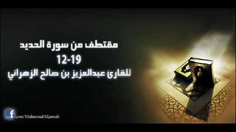 مقتطف من سورة الحديد - للقارئ عبدالعزيز الزهراني