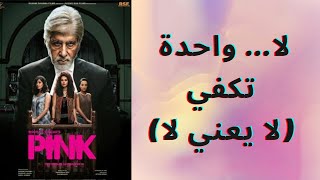 Pink عبره من فيلم