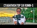 ЛУЧШИЙ СТАБИЛИЗАТОР - DJi Ronin-S Обзор (неполный) // Кейси Найстат