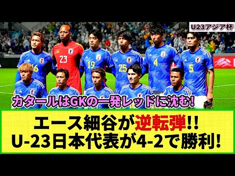 【U23アジア杯】U-23日本代表が4-2でカタールに逆転勝利で4強入り！パリ五輪出場権獲得まであと１勝！