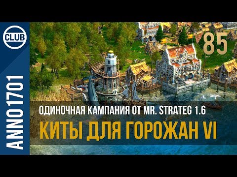 Видео: Anno 1701 прохождение одиночной кампании от Mr. Strateg 1.6 | 85