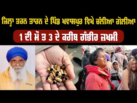 ਜਿਲ੍ਹਾ ਤਰਨ ਤਾਰਨ ਦੇ ਪਿੰਡ ਖਵਾਸਪੁਰ ਵਿਖੇ ਚੱਲੀਆ ਗੋਲੀਆ 1 ਦੀ ਮੌ ਤ 3 ਦੇ ਕਰੀਬ ਗੰਭੀਰ ਜ਼ਖਮੀ  || Indoz TV