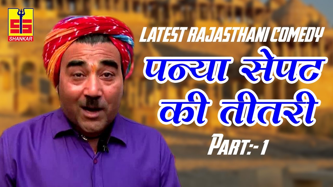 Rajasthani 2017 Comedy (पन्या सेपट की तीतरी Part 1) Very Funny Video | Shankar Cassettes
