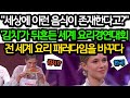 대한민국의 ‘김치’가 세계 요리 경연대회의 기준을 바꾸다!