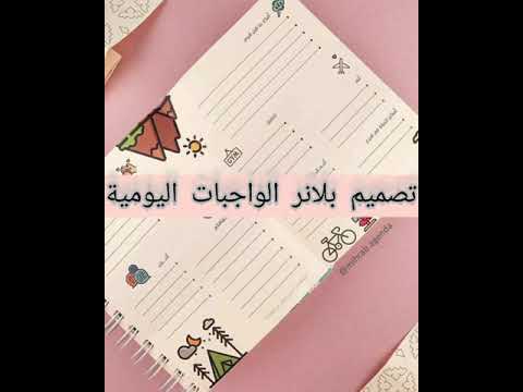 تصميم بلانر الواجبات اليومية والمدرسية