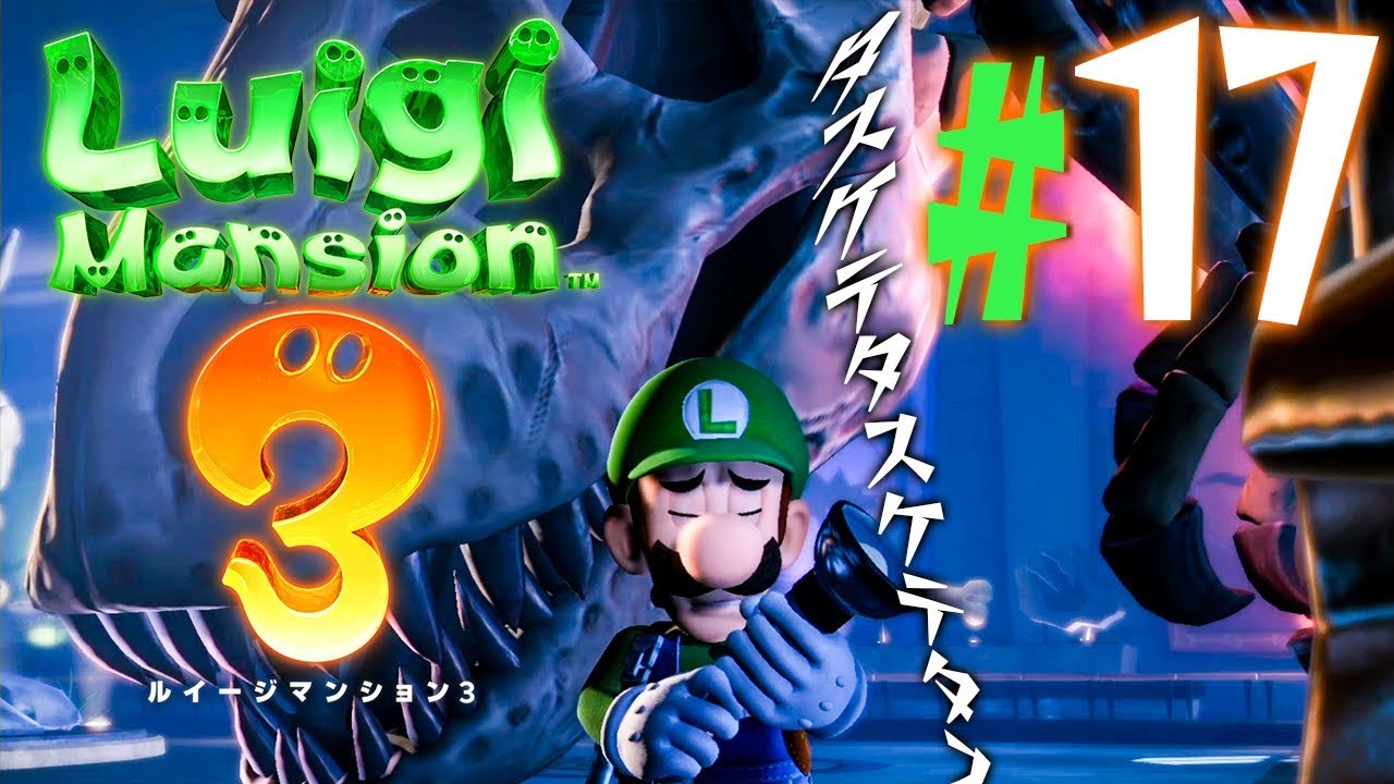 だいだら実況局 夜の博物館へようこそ ルイージマンション3 を実況プレイpart17 ルイマン3 ゲーム実況動画まとめ
