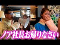 ノア社長が帰ってきました