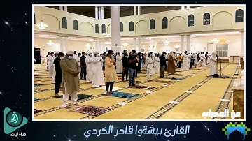 صلاة التراويح اول رمضان | سورة القيامة | بيشةوا قادر الكردي | مسجد الاوابين شارقة