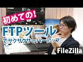 【FTPツール】で大量ファイルをサクッとサーバーUPしよう！FileZillaが便利！