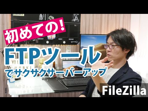 【FTPツール】で大量ファイルをサクッとサーバーUPしよう！FileZillaが便利！
