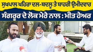 Prime Elections (132) || ਸੁਖਪਾਲ ਖਹਿਰਾ ਦਲ-ਬਦਲੂ ਤੇ ਬਾਹਰੀ ਉਮੀਦਵਾਰ, ਸੰਗਰੂਰ ਦੇ ਲੋਕ ਮੇਰੇ ਨਾਲ : ਮੀਤ ਹੇਅਰ