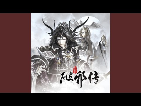 逆天般若