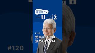 効率だけでは決められない #120