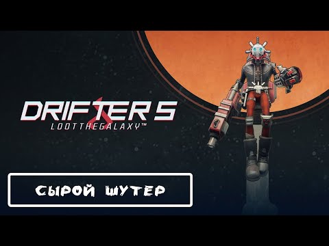 Сырой шутер | Drifters Loot the Galaxy