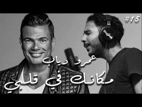      عمرو دياب مكانك في قلبي 