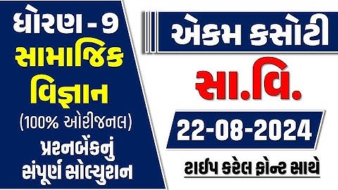 std 9 samajik vigyan ekam kasoti 22/8/24 | std 9 samajik ekam kasoti August 2024 | Dhoran 9 samaj
