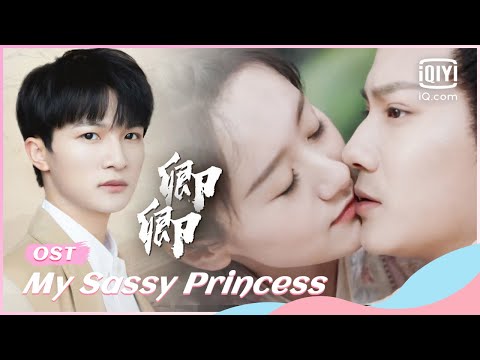🙏《祝卿好》主题曲《卿卿》MV——#周深 | My Sassy Princess | iQiyi Romance