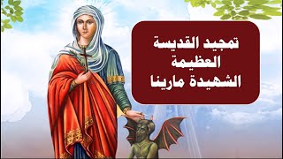 تمجيد القديسة العظيمة الشهيدة مارينا