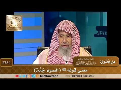 2734- معنى قوله ﷺ (الصوم جُنَّة) | الشيخ صالح الفوزان