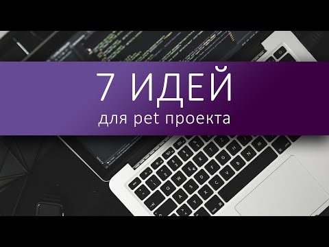 Видео: Пет проекта. Анатолий Белов