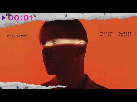 Митя Фомин - Рассвет | Official Audio | 2022