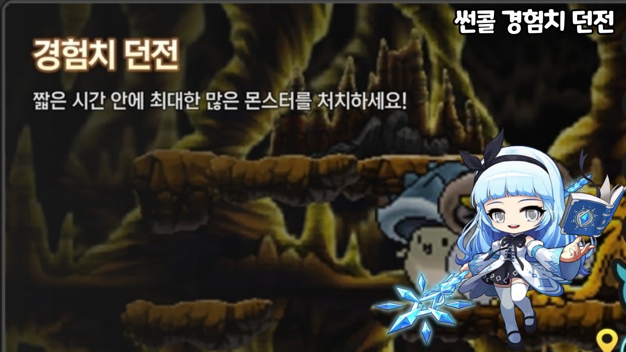 메이플 키우기 썬콜 경험치 던전 공략 (쉬움)